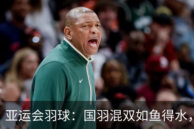 亚运会羽球：国羽混双如鱼得水，豪取四强席位！