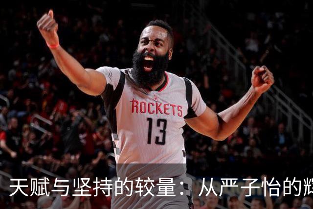 天赋与坚持的较量：从严子怡的辉煌到网络的风吹草动