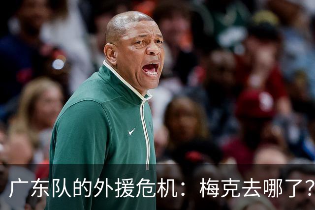 广东队的外援危机：梅克去哪了？备胎普拉姆利现身！