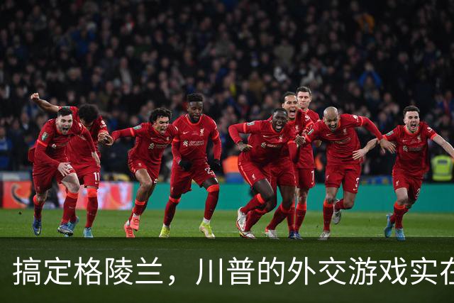 搞定格陵兰，川普的外交游戏实在太高明了！