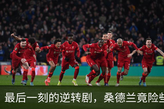 最后一刻的逆转剧，桑德兰竟险些被葡萄牙“土豪”翻盘！