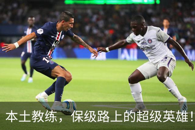 本土教练，保级路上的超级英雄！