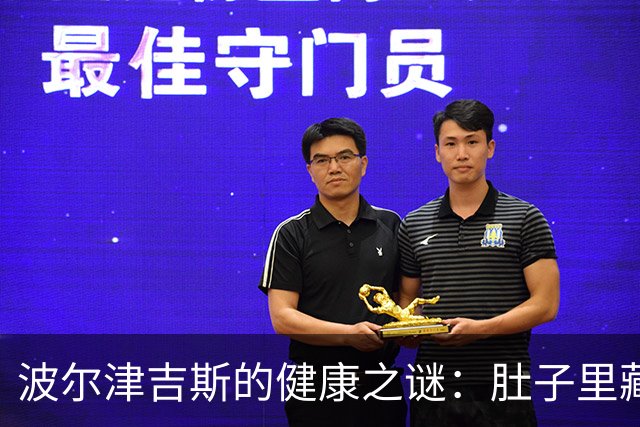 波尔津吉斯的健康之谜：肚子里藏了啥？