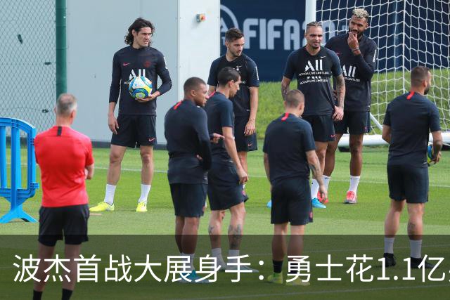 波杰首战大展身手：勇士花1.1亿买的是未来的可能性？
