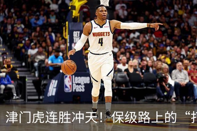 津门虎连胜冲天！保级路上的“打脸”与逆袭