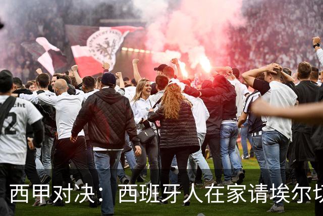 西甲对决：西班牙人在家请埃尔切“来温暖一下