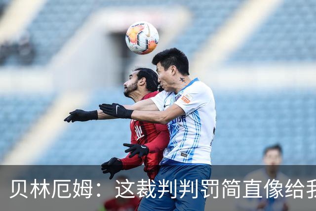 贝林厄姆：这裁判判罚简直像给我送上了两张红玫瑰！