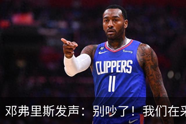 邓弗里斯发声：别吵了！我们在采访呢！