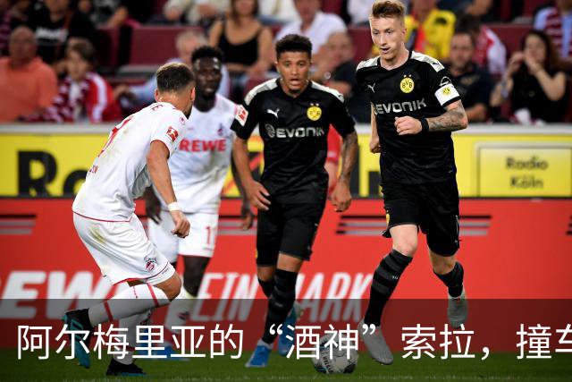 阿尔梅里亚的“酒神”索拉，撞车逃跑成“追缉犯”！