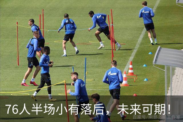 76人半场小有落后，未来可期！